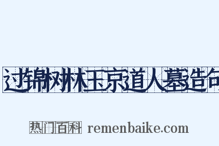 过锦树林玉京道人墓造句是什么意思的图片